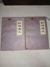 封神演义 上下