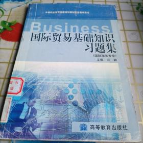 中等职业教育国家规划教材配套教学用书：国际贸易基础知识习题集（国际商务专业）