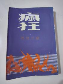 长篇文艺创作小说《疯狂》1963年初版