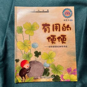 小小百科宝典：有用的便便动物便便的神奇用处