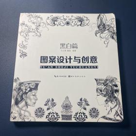 图案设计与创意：黑白篇