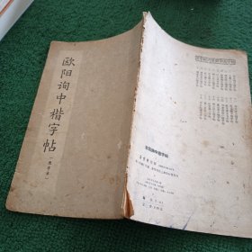 欧阳询中楷字帖