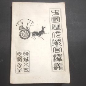 中國(guó)歷代職官釋義（館藏書(shū)籍）