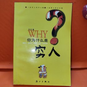 你为什么是穷人