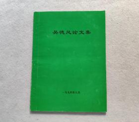 吳德風(fēng)論文集