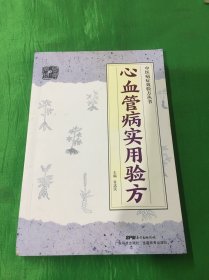 心血管病实用验方