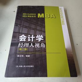 会计学:经理人视角（第二版）/MBA精品系列