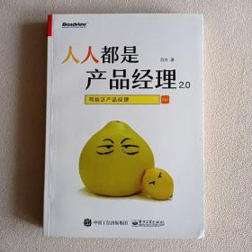 人人都是产品经理2.0 写给泛产品经理