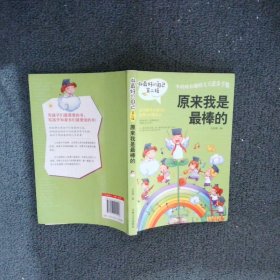 做最好的自己 第二辑 小学生课外书籍（套装共8册）