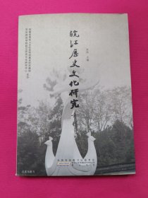 皖江历史文化研究年刊（2014）