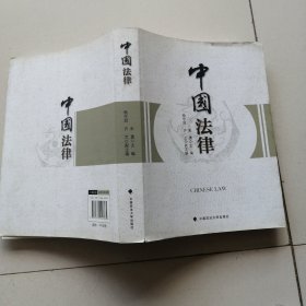 中国法律