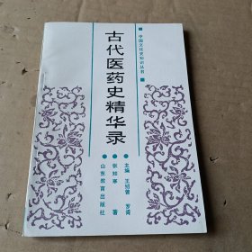 古代医药史精华录