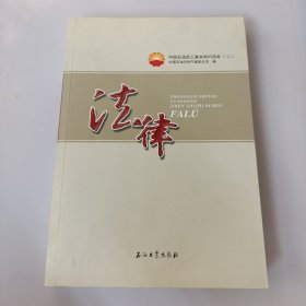 中国石油员工基本知识读本（二）法律