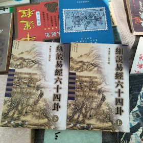 细说易经六十四卦（上下）