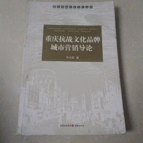 重庆母城历史文化丛书：重庆抗战文化品牌城市营销导论