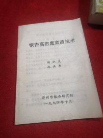 银杏高密度育苗技术