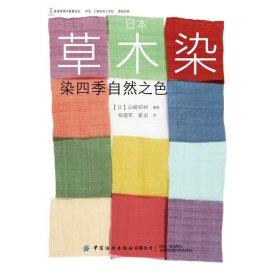 日本草木染：染四季自然之色