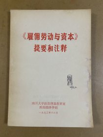 《雇佣劳动与资本》提要和注释