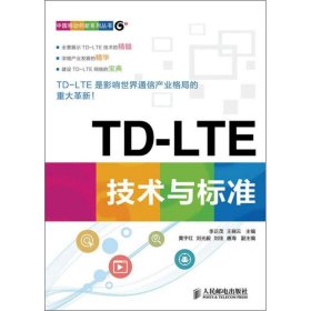 二手 TD-LTE技术与标准 李正茂 人民邮电出版社 9787115323309