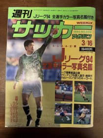 1994年日本足球周刊文摘特刊日本1994年J联赛图鉴前瞻选手球星名鉴足球体育特刊封面世界杯意大利队内容带AC米兰巴雷西大海报日本《足球》杂志原版包邮