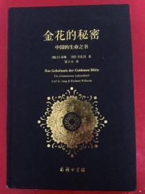 金花的秘密：中国的生命之书