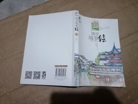 南京城事绘