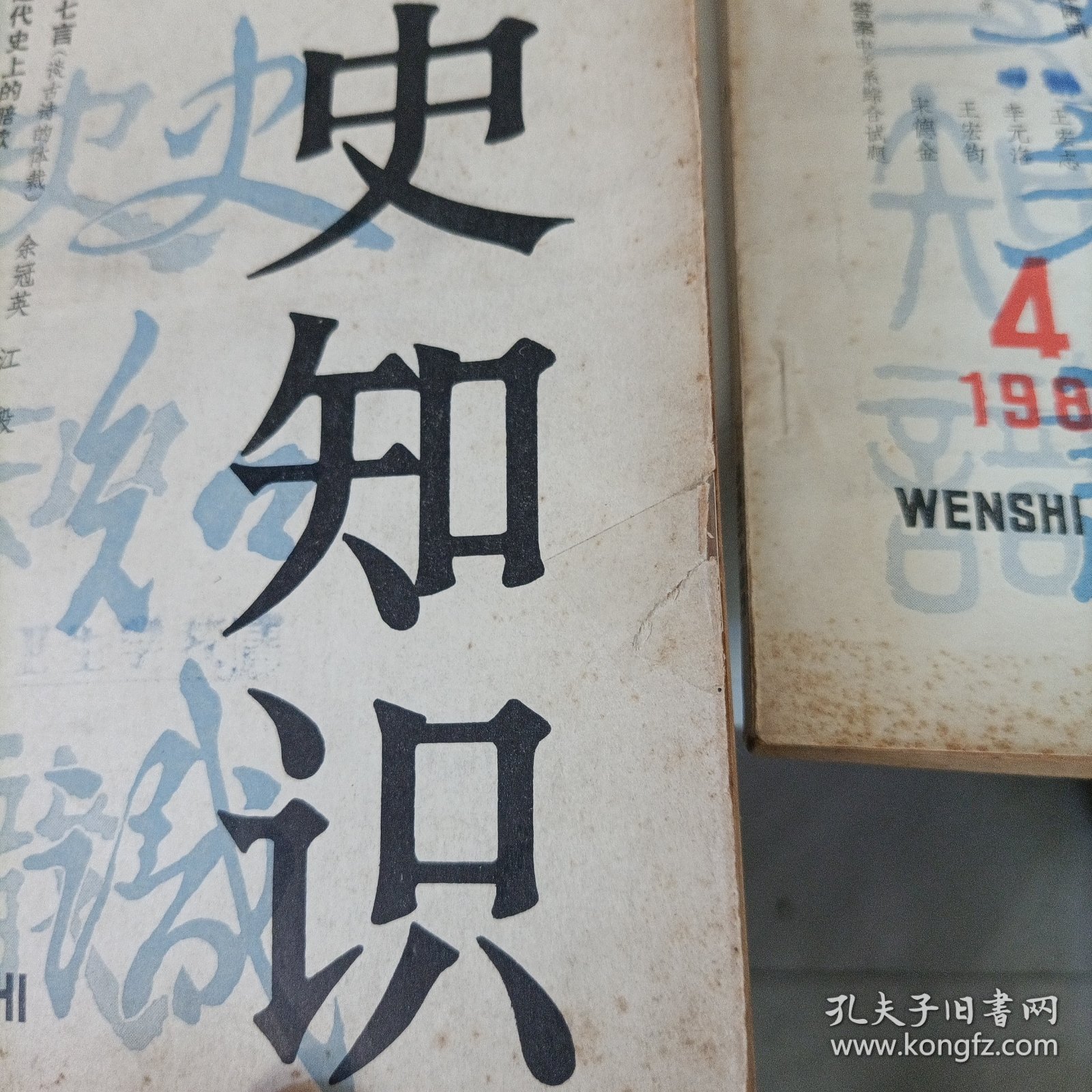 文史知识1984年、85、86、2007年——共计8册【有损伤修补】