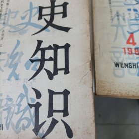 文史知识1984年、85、86、2007年——共计8册【有损伤修补】