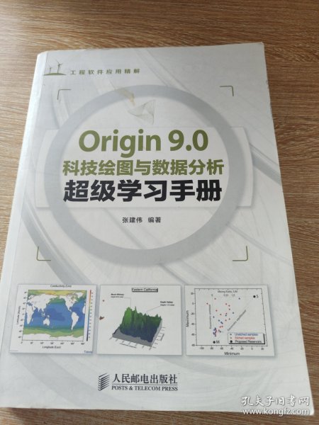 Origin 9.0科技绘图与数据分析超级学习手册