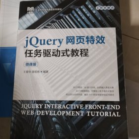 jQuery网页特效任务驱动式教程（微课版）