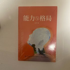 能力与格局