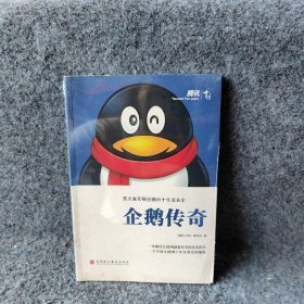 企鹅传奇 《腾讯十年》创作组 深圳报业集团出版社