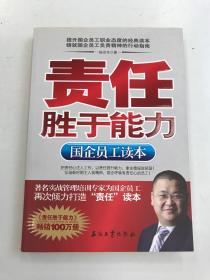 责任胜于能力