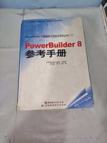 PowerBuilder 8参考手册