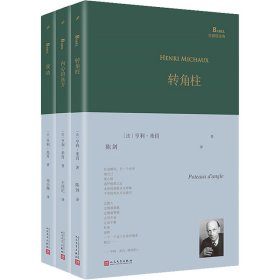 转角柱（超现实主义大诗人亨利·米肖以东方神秘主义遨游内心，展现他深奥莫测的想象世界、迷离梦境以及深层意识里的种种历险）