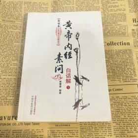 黄帝内经素问白话解（上下册）--郭霭春中医经典白话解系列（五部经典全面解析，中医入门必读之作）