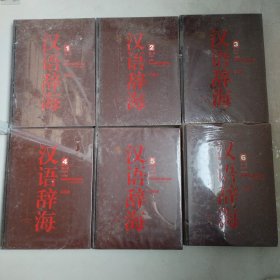 汉语辞海（1-6卷）