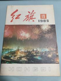 红旗 1985 19