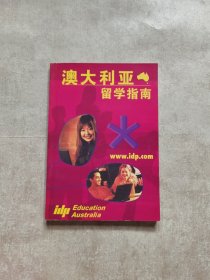 澳大利亚留学指南