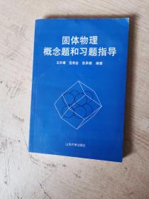 固体物理概念题和习题指导