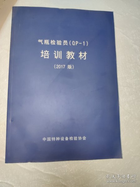 气瓶检验员（QP-1）培训教材 2017版