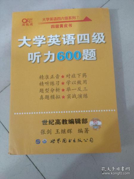 备考2020年6月张剑黄皮书大学英语四级听力600题黄皮书英语四级听力专项训练4级听力强化