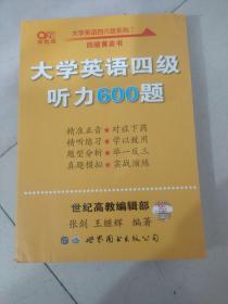 备考2020年6月张剑黄皮书大学英语四级听力600题黄皮书英语四级听力专项训练4级听力强化