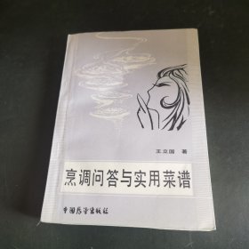 烹调问答与实用菜谱（80年代老菜谱，由国家特级厨师王立国总结40年经验编写，全部内容经特级厨师任树芳、韩玉明、孙世信、吴正格审稿。共有烹调知识100例，豆腐菜谱100例，肉脏鸡鸭菜谱100例，及其它清真菜谱100例）