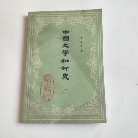 中国文学批评史一