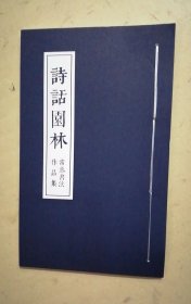 詩話園林 常熟書法作品集