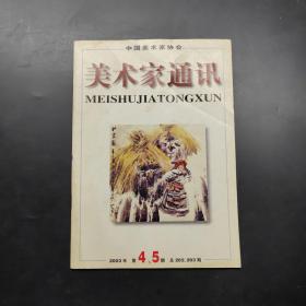 美術(shù)家通訊，2003