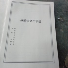 雍睦堂吴氏宗谱