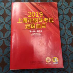 2019上海市钢琴考试定级曲目