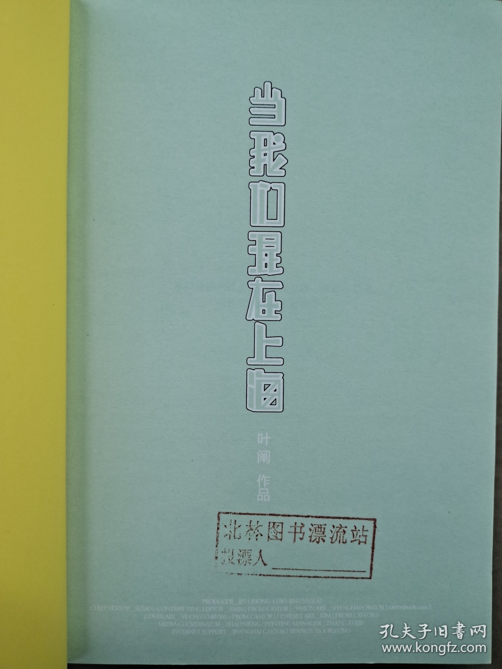 当我们混在上海：当我们混在上海/初年记